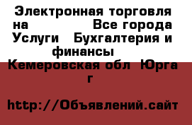 Электронная торговля на Sberbankm - Все города Услуги » Бухгалтерия и финансы   . Кемеровская обл.,Юрга г.